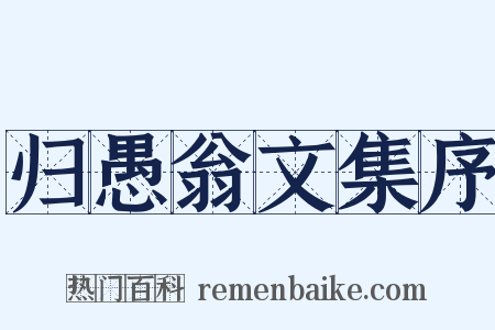归愚翁文集序是什么意思的图片